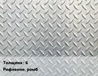 Лист рифленый 6 ромб